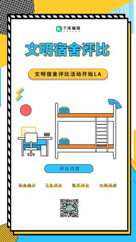 文明宿舍评比孟菲斯艺术宿舍海报