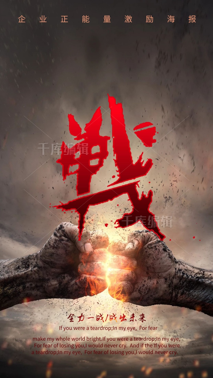 战字企业正能量激励摄影图海报