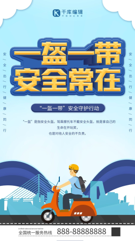 一盔一带安全守护行动主题卡通海报