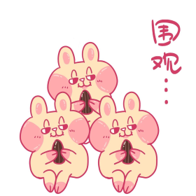 小兔子围观嗑瓜子新媒体表情包
