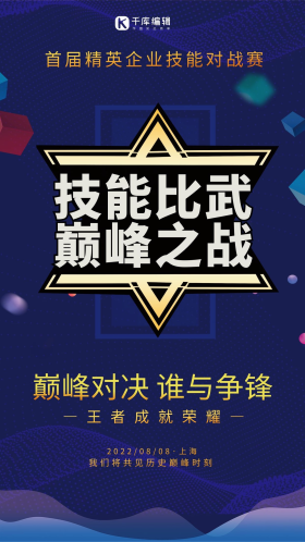 技能大赛比赛pk宣传创意蓝色海报