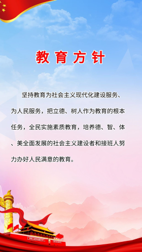 教育方针简约大气海报