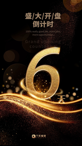 地产盛大开盘黑金风高档立体字奢华倒计时6天海报