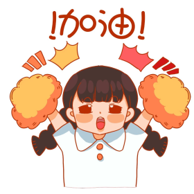 女孩加油可爱卡通表情包