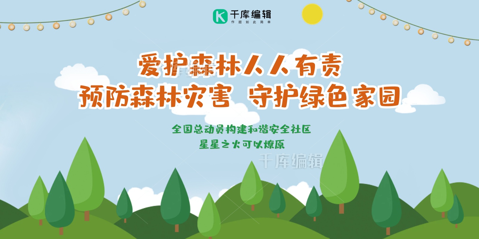 爱护森林人人有责森林防火宣传展板