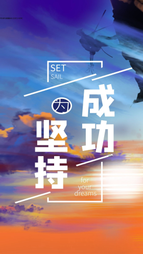 成功励志紫蓝简约大气手机海报