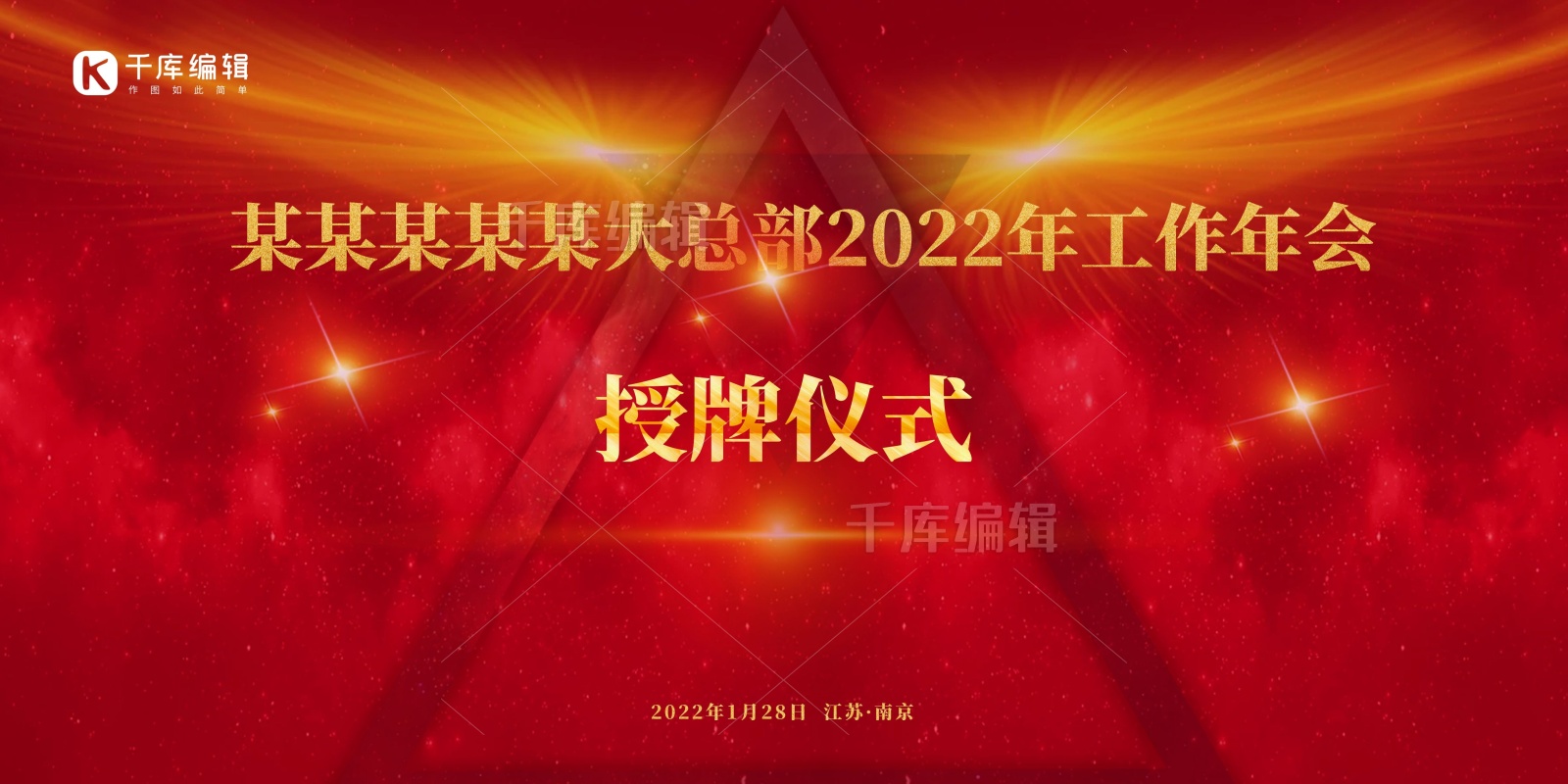 2022会议背景年会授牌仪式红色简约