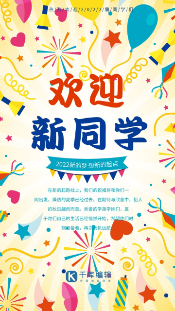 校园欢迎新同学欢迎庆祝气球彩带活泼海报