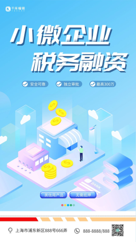 简约银行税务融资小微企业宣传海报