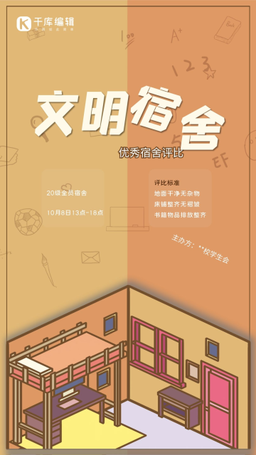 文明宿舍校园评比简笔画橙色手绘海报