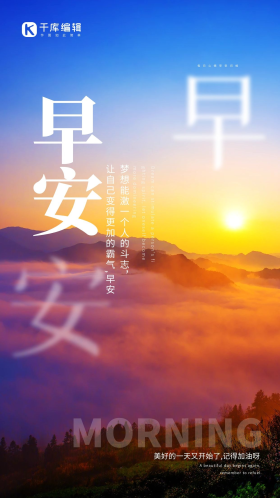 早安问候山脉日出蓝色简约风摄影图海报设计