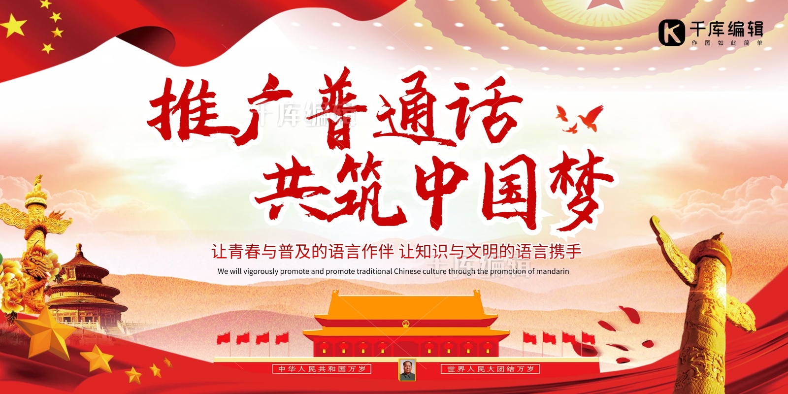 红色大气推广普通话公益展板