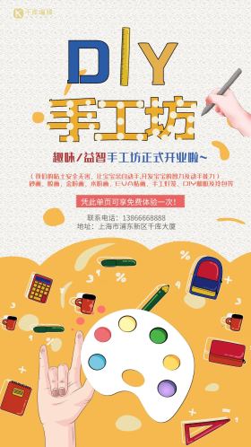 创意diy手工坊卡通宣传海报