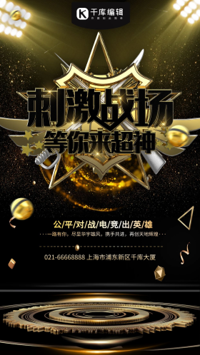 黑金刺激战场等你来战促销宣传大气海报