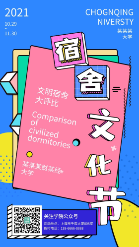 简约孟菲斯风格清晰活泼宿舍文化节评比海报