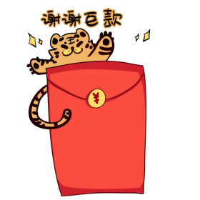 虎年春节新年收红包谢谢巨款手绘卡通表情包