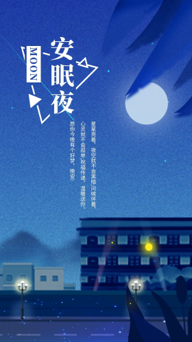 元素蓝色安眠夜晚安手机海报