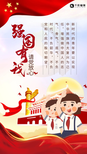 强国有我天安门红色简约手机海报