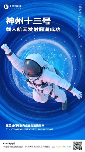 神州十三号发射成功宇航员蓝色创意简约科技风海报