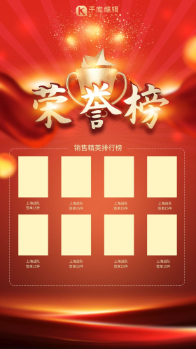 销售精英喜报荣誉榜大气海报