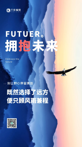 企业文化拥抱未来山脉蓝色简约摄影图海报