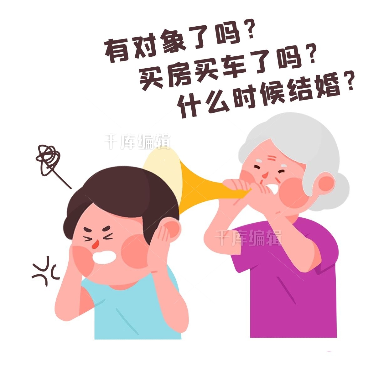 长辈拿喇叭催婚催对象网络流行语录卡通表情包