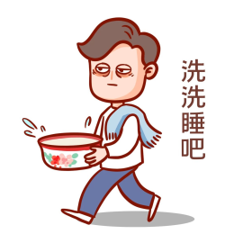 睡觉洗洗睡吧表情包