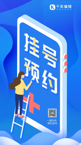 预约挂号图片素材-预约挂号模板在线设计制作-千库编辑