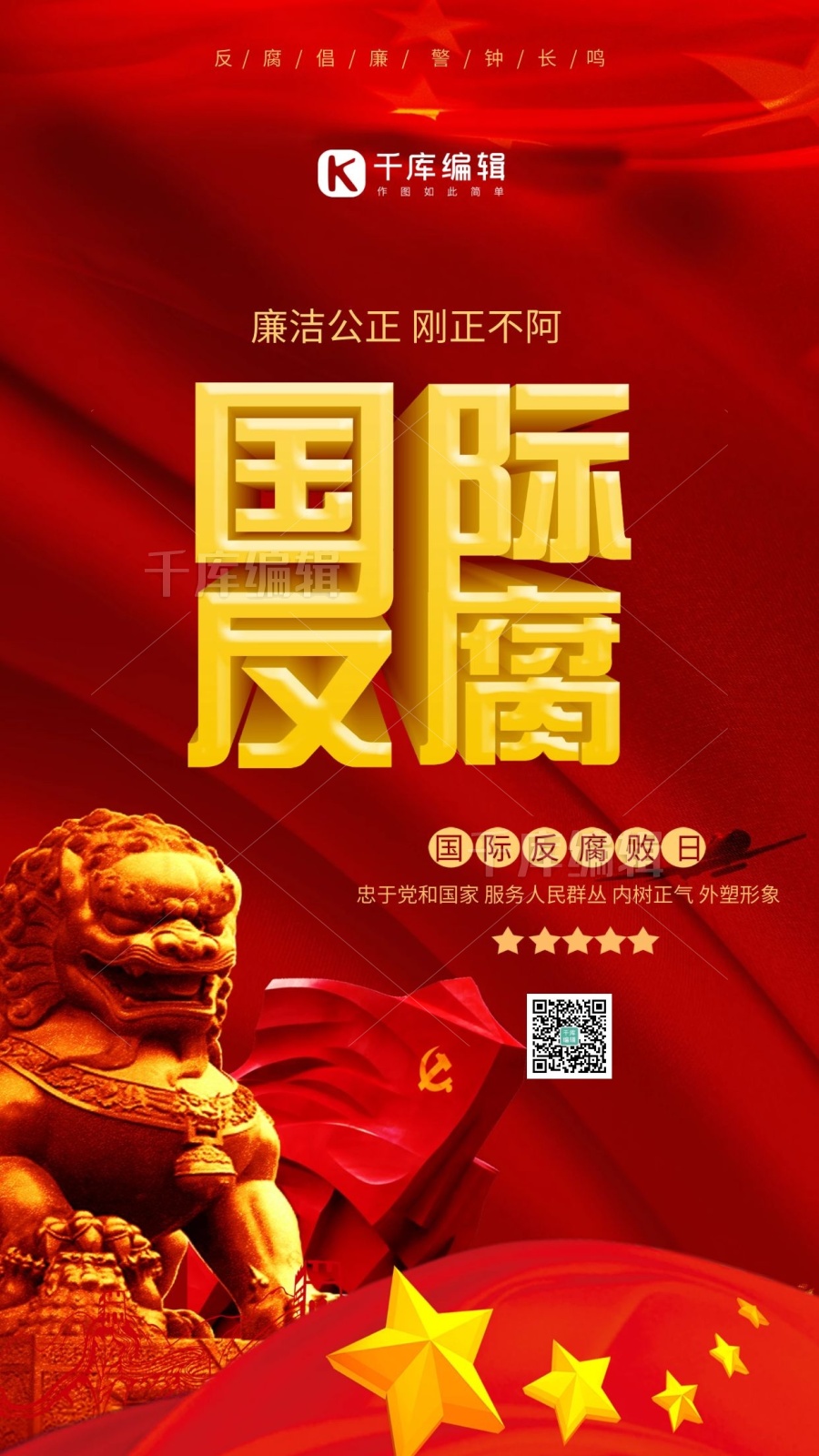 廉洁公正刚正不阿国际反腐败日红金大气海报