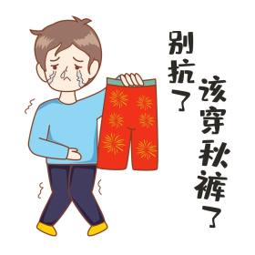天冷穿秋裤男生卡通人物表情包