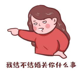 单身催婚相亲结不结婚关你什么事卡通表情包