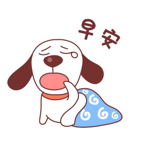 小狗卡通起床打哈欠早上好早安表情包