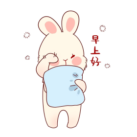 早安早上好揉眼睛兔子卡通表情包