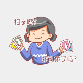 找对象拖点该相亲了催婚卡通表情包