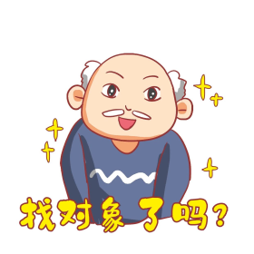 爷爷老人催婚该相亲了卡通表情包