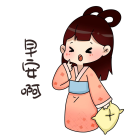 嫦娥早安啊卡通表情包