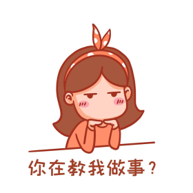 你在教我做事卡通表情包