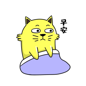 猫咪早安可爱卡通表情包