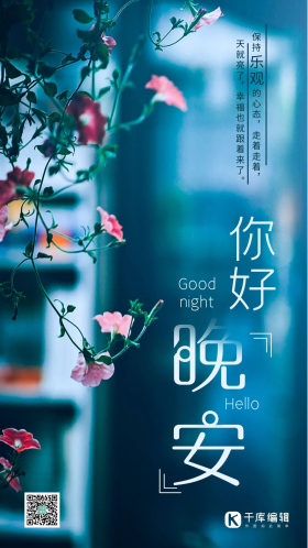 温馨简约你好晚安艺术字心语牵牛花日签早安励志治愈摄影图海报