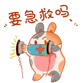 医疗治疗要急救吗小兔子表情包卡通