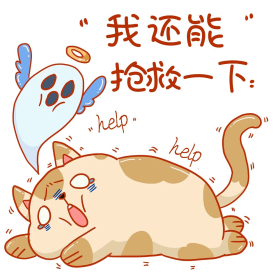医疗治疗我还能抢救一下表情包卡通