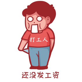 发工资薪水还没发工资穷卡通表情包