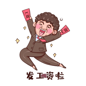发工资薪水喜大普奔得意忘形卡通表情包