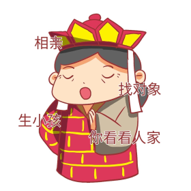 催婚相亲生小孩找对象创意卡通表情包