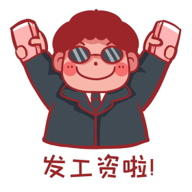 发工资薪水得意发工资卡通表情包