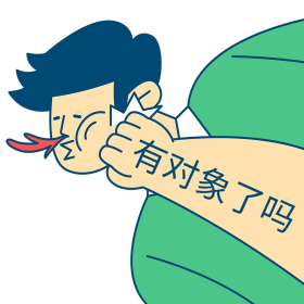 单身催婚催婚的铁拳创意表情包