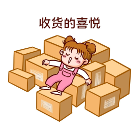 收货的喜悦创意卡通表情包