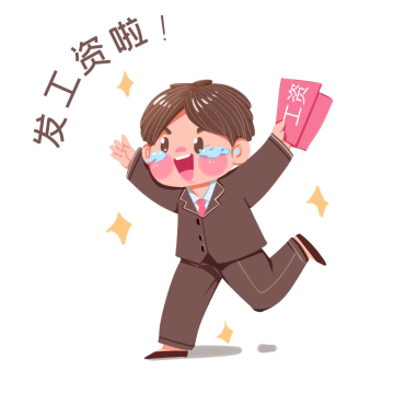 发工资薪水喜大普奔兴奋奔跑快乐开心飞起卡通上班族表情包