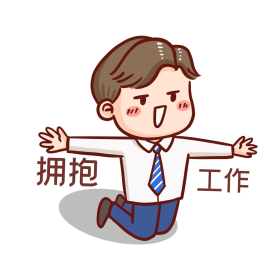 拥抱工作我爱上班上班使我快乐白领上班族卡通表情包