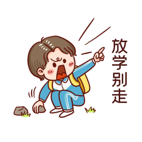 放学别走捡石头小学生卡通背书包表情包